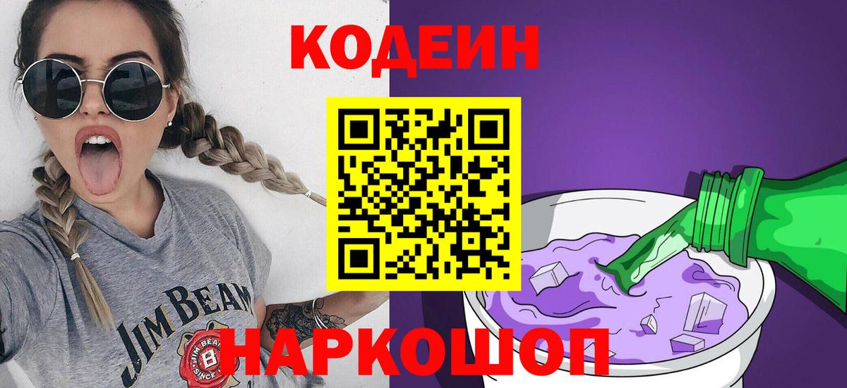 Кодеин напиток Lean (лин)  Вход с VPN  Менделеевск  Codein напиток Lean (лин) 